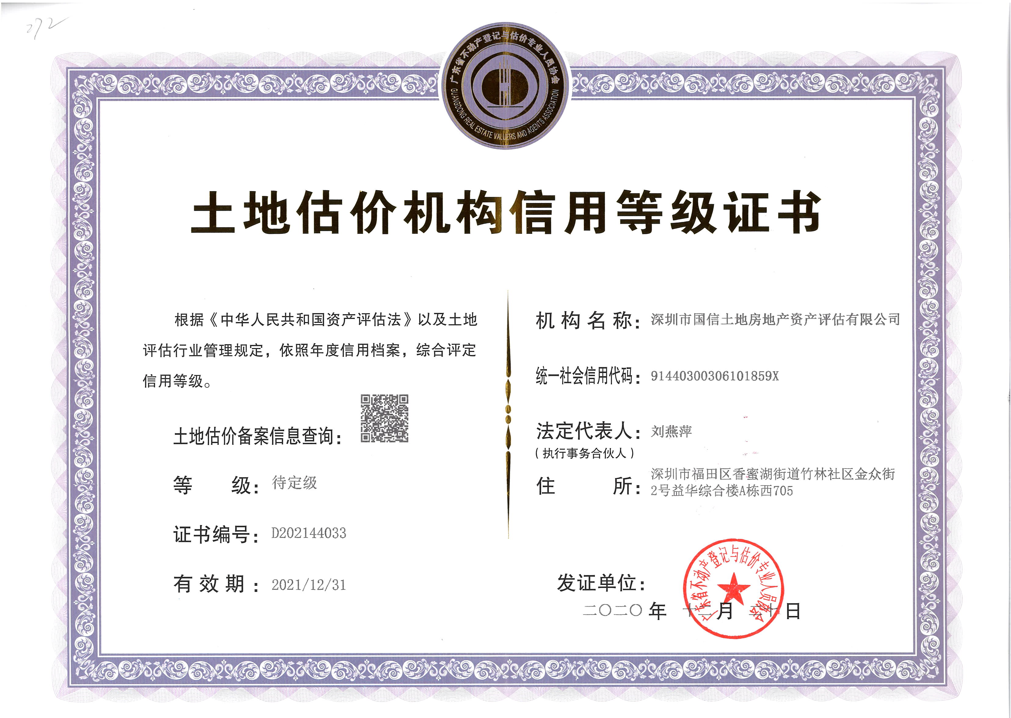 广东省土地评估机构备案与信用等级证书2021年.jpg
